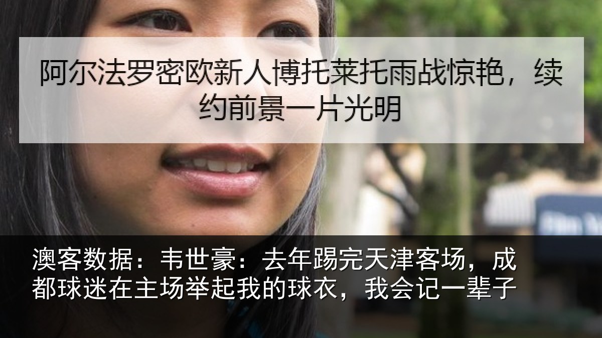 澳客数据：韦世豪：去年踢完天津客场，成都球迷在主场举起我的球衣，我会记一辈子
