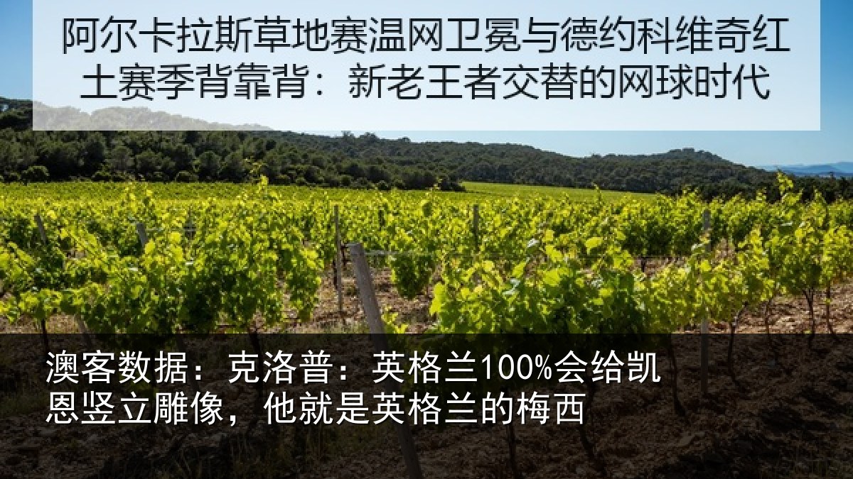 澳客数据：克洛相关情况竖立相关情况的梅西
