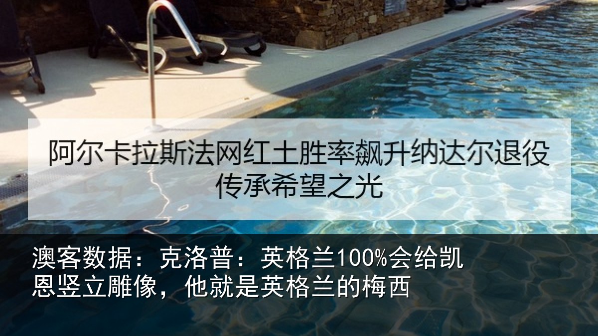 澳客数据：克洛普：英格兰100%会给凯恩竖立雕像，他就是英格兰的梅西