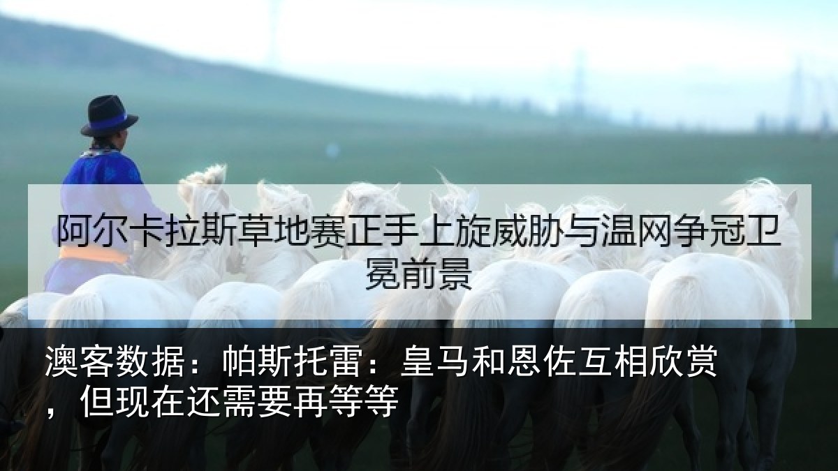 澳客数据：帕斯相关情况相欣相关情况等等