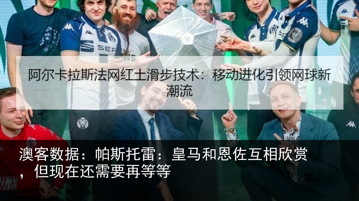 澳客数据：帕斯相关情况相欣相关情况等等