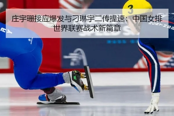 zhuang-yu-shan-jie-ying-bao-fa-yu-diao-lin-yu-er-chuan-ti-su-zhong-guo-nv-pai-shi-jie-lian-sai-zhan-shu-xin-pian-zhang-2-573.jpg