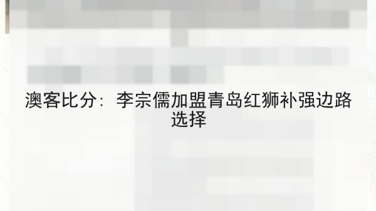 澳客比分: 李宗儒加盟青岛红狮补强边路选择