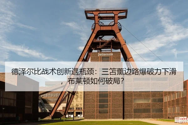 de-ze-er-bi-zhan-shu-chuang-xin-yu-ping-jing-san-shan-xun-bian-lu-bao-po-li-xia-hua-bu-lai-dun-ru-he-po-ju-2-433.jpg