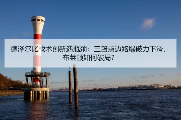 de-ze-er-bi-zhan-shu-chuang-xin-yu-ping-jing-san-shan-xun-bian-lu-bao-po-li-xia-hua-bu-lai-dun-ru-he-po-ju-3-400.jpg