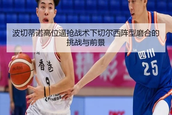 bo-qie-di-nuo-gao-wei-bi-qiang-zhan-shu-xia-qie-er-xi-zhen-xing-mo-he-de-tiao-zhan-yu-qian-jing-3-219.jpg