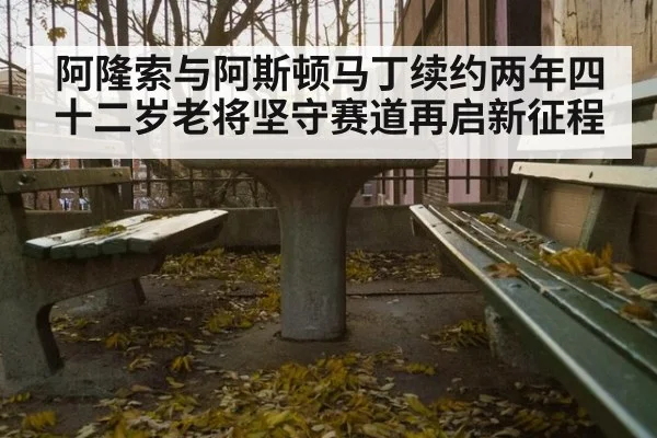 阿隆索与阿斯顿马丁续约两年四十二岁老将坚守赛道再启新征程