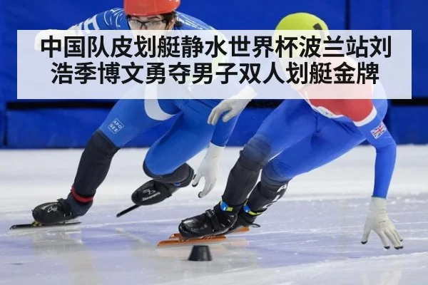 中国队皮划艇静水世界杯波兰站刘浩季博文勇夺男子双人划艇金牌