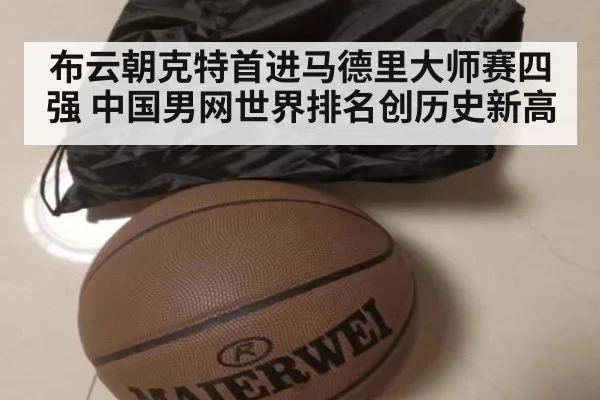 布云朝克特首进马德里大师赛四强 中国男网世界排名创历史新高