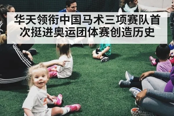 华天领衔中国马术三项赛队首次挺进奥运团体赛创造历史