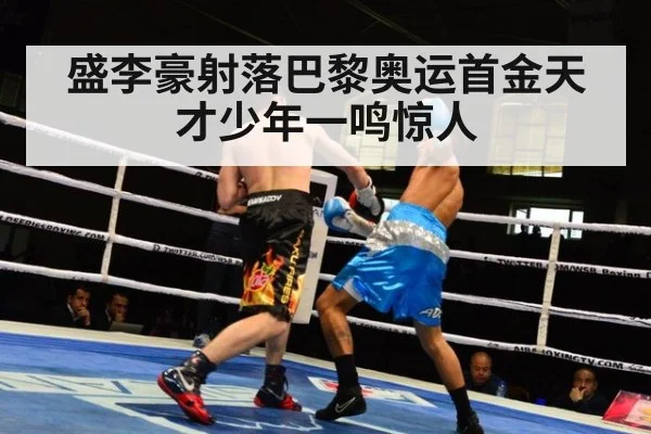 盛李豪射落巴黎奥运首金天才少年一鸣惊人