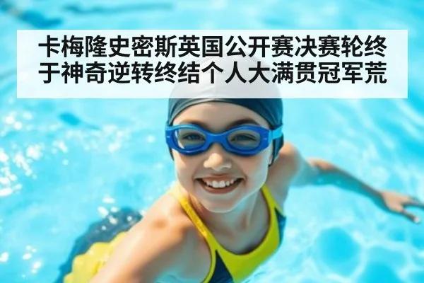 卡梅隆史密斯英国公开赛决赛轮终于神奇逆转终结个人大满贯冠军荒
