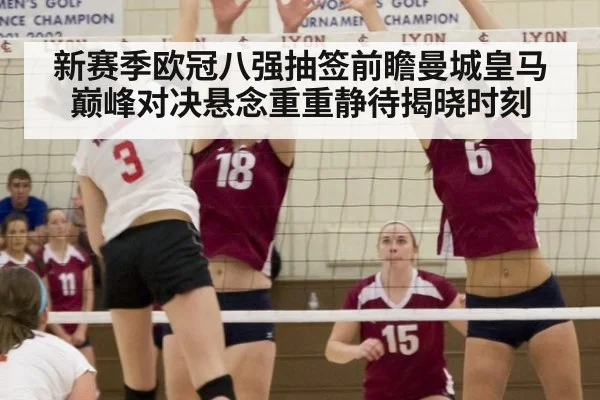 新赛季欧冠八强抽签前瞻曼城皇马巅峰对决悬念重重静待揭晓时刻