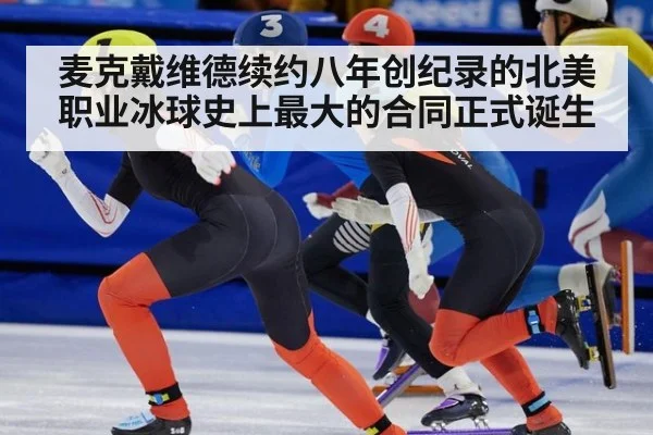 麦克戴维德续约八年创纪录的北美职业冰球史上最大的合同正式诞生