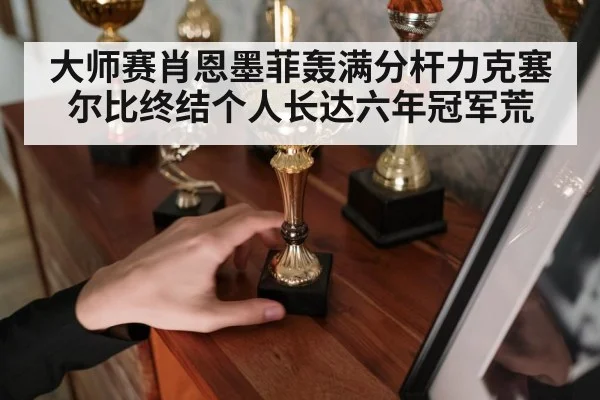 大师赛肖恩墨菲轰满分杆力克塞尔比终结个人长达六年冠军荒